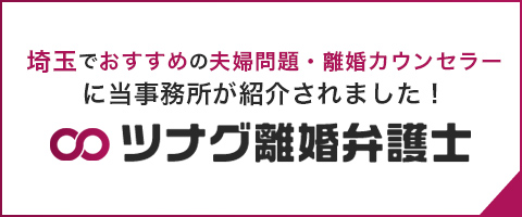 ツナグ離婚弁護士で埼玉県の夫婦問題・離婚カウンセラーで当事務所が掲載